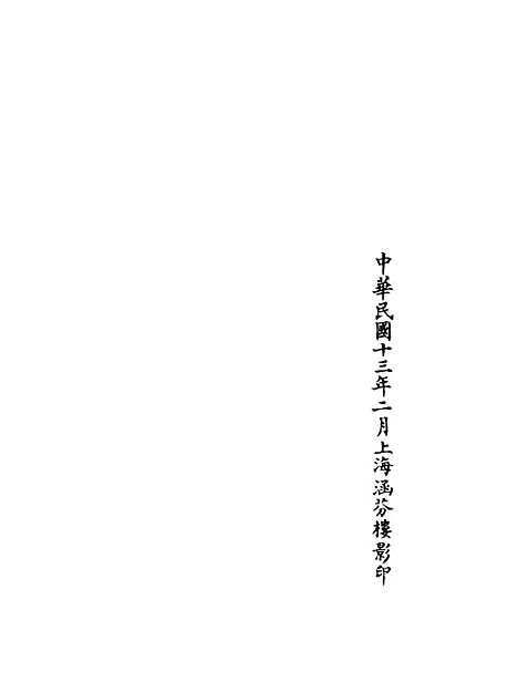 【正统道藏[唐下]】上海涵芬楼.pdf