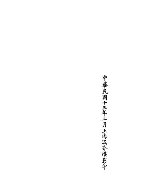 【正统道藏[吊下]】上海涵芬楼.pdf