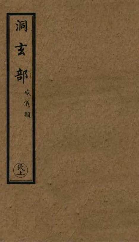 【正统道藏[民上]】上海涵芬楼.pdf