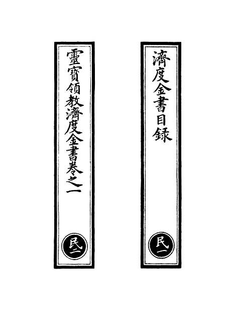 【正统道藏[民上]】上海涵芬楼.pdf