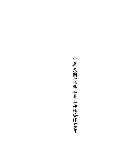 【正统道藏[民上]】上海涵芬楼.pdf