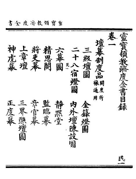 【正统道藏[民上]】上海涵芬楼.pdf