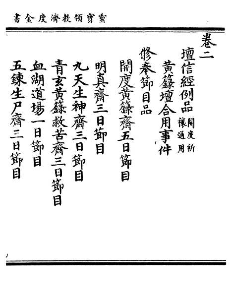 【正统道藏[民上]】上海涵芬楼.pdf