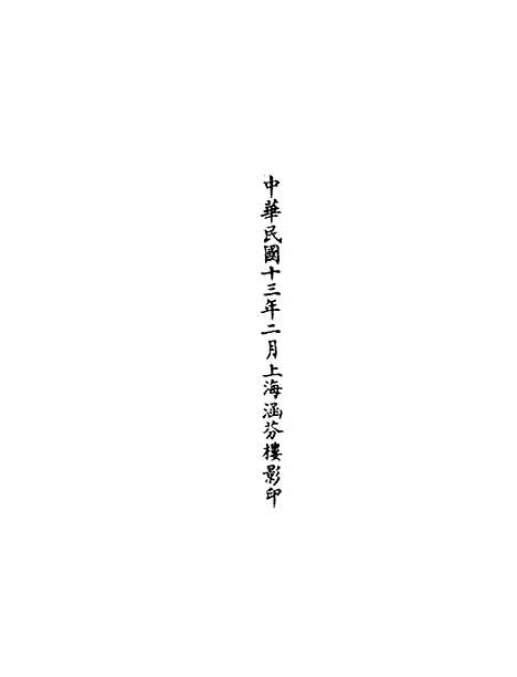 【正统道藏[民中]】上海涵芬楼.pdf