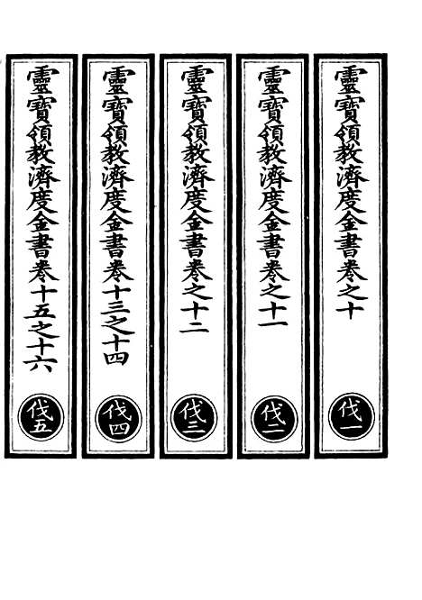 【正统道藏[伐上]】上海涵芬楼.pdf