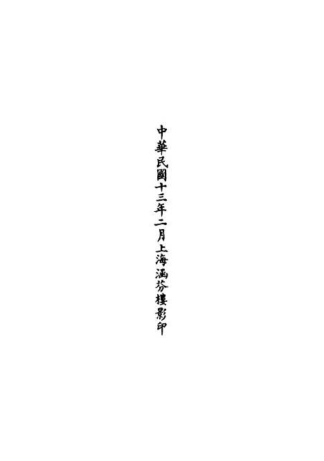 【正统道藏[伐上]】上海涵芬楼.pdf