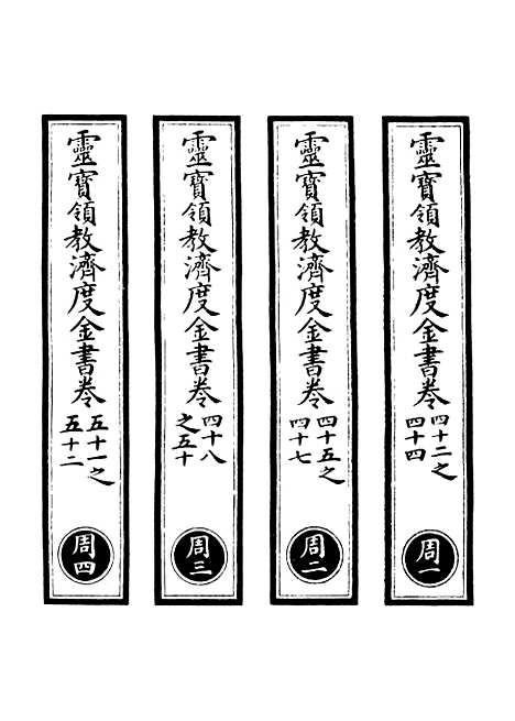 【正统道藏[周上]】上海涵芬楼.pdf