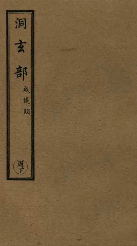 【正统道藏[周下]】上海涵芬楼.pdf