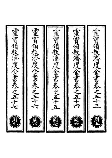 【正统道藏[周下]】上海涵芬楼.pdf