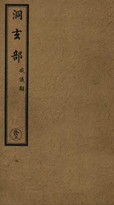 【正统道藏[发上]】上海涵芬楼.pdf