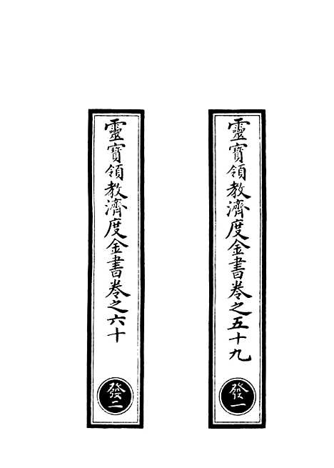 【正统道藏[发上]】上海涵芬楼.pdf