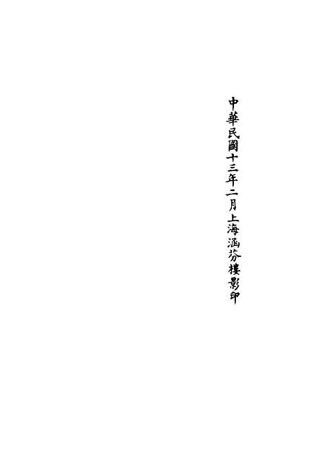 【正统道藏[发上]】上海涵芬楼.pdf