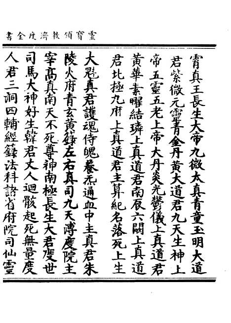 【正统道藏[发上]】上海涵芬楼.pdf