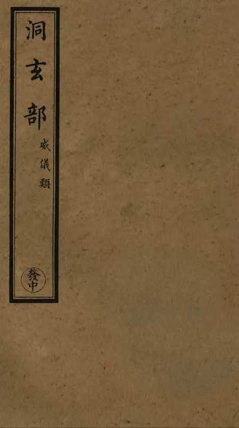 【正统道藏[发中]】上海涵芬楼.pdf