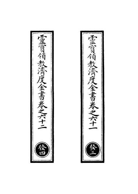 【正统道藏[发中]】上海涵芬楼.pdf