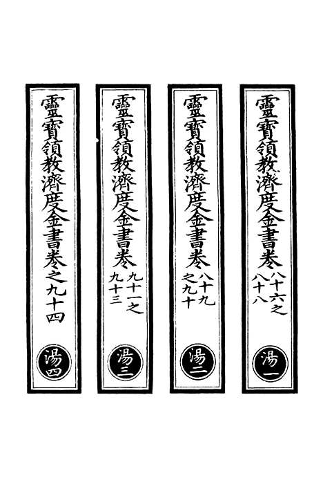 【正统道藏[汤上]】上海涵芬楼.pdf