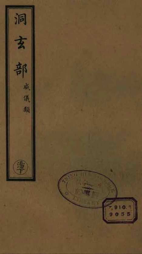 【正统道藏[汤下]】上海涵芬楼.pdf