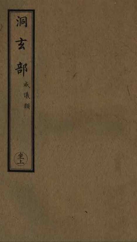 【正统道藏[坐上]】上海涵芬楼.pdf