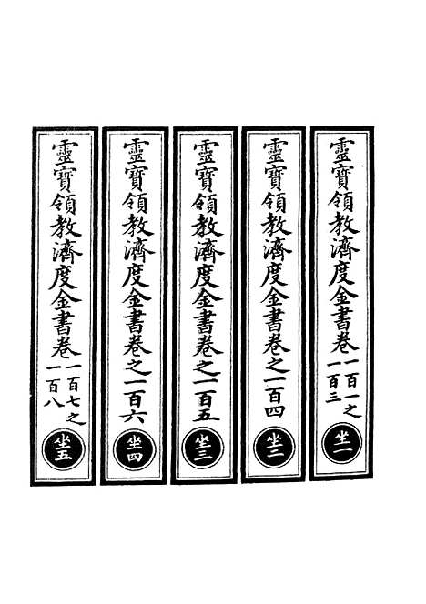 【正统道藏[坐上]】上海涵芬楼.pdf