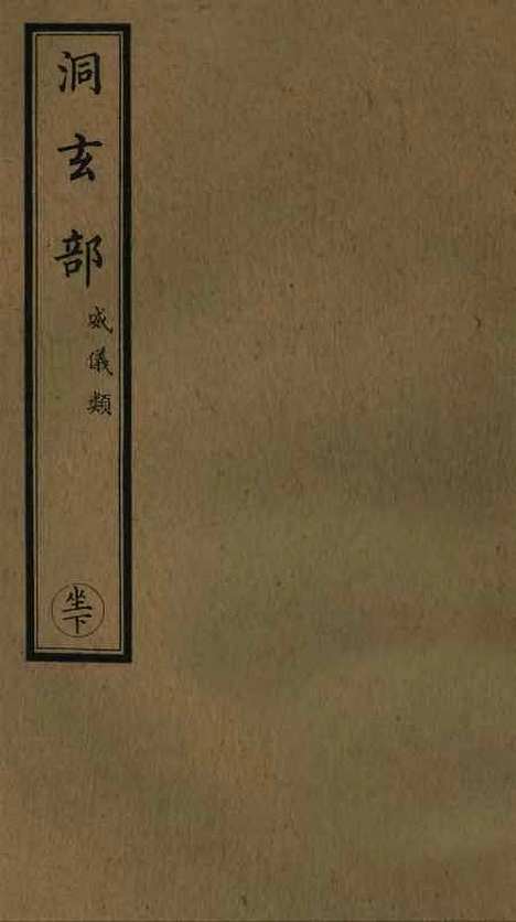 【正统道藏[坐下]】上海涵芬楼.pdf