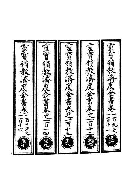 【正统道藏[坐下]】上海涵芬楼.pdf