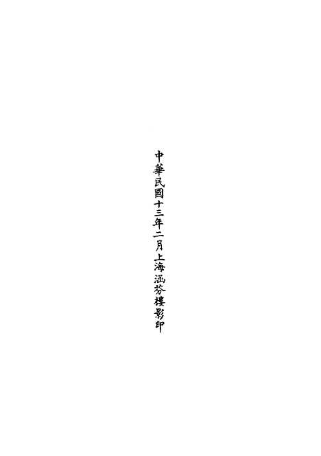 【正统道藏[坐下]】上海涵芬楼.pdf