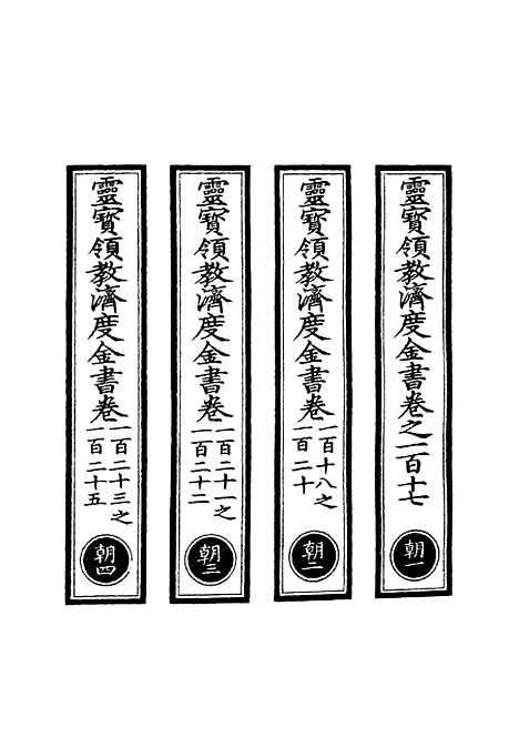 【正统道藏[朝上]】上海涵芬楼.pdf