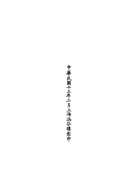 【正统道藏[朝下]】上海涵芬楼.pdf