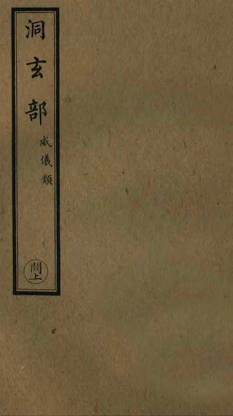 【正统道藏[问上]】上海涵芬楼.pdf