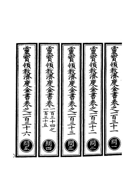 【正统道藏[问上]】上海涵芬楼.pdf