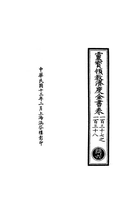 【正统道藏[问上]】上海涵芬楼.pdf