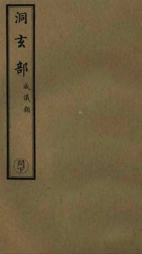 【正统道藏[问下]】上海涵芬楼.pdf