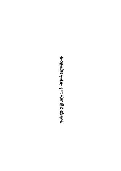 【正统道藏[道上]】上海涵芬楼.pdf