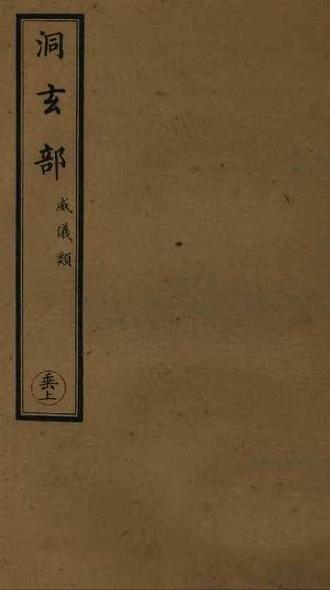 【正统道藏[垂上]】上海涵芬楼.pdf