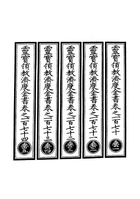 【正统道藏[垂上]】上海涵芬楼.pdf