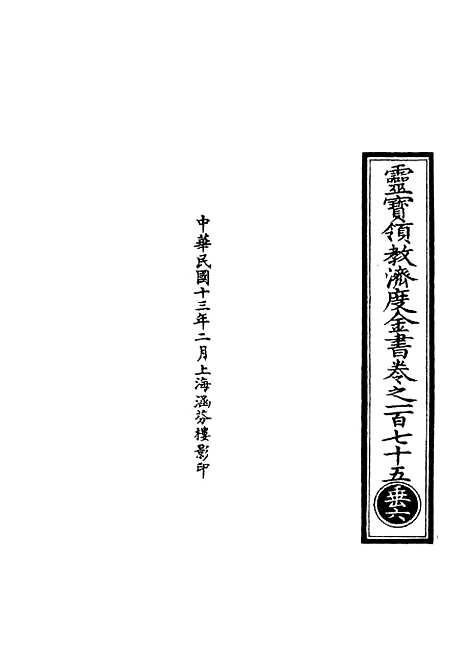 【正统道藏[垂上]】上海涵芬楼.pdf