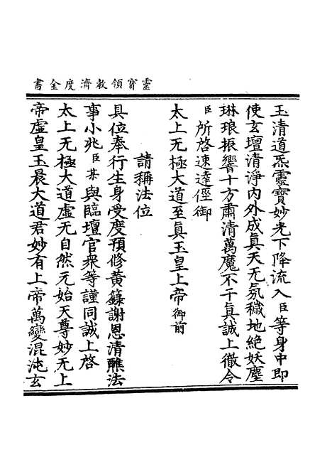 【正统道藏[垂上]】上海涵芬楼.pdf