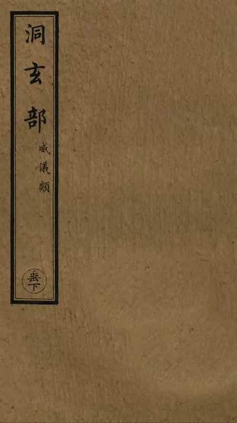 【正统道藏[垂下]】上海涵芬楼.pdf