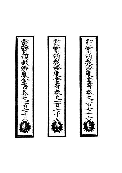 【正统道藏[垂下]】上海涵芬楼.pdf