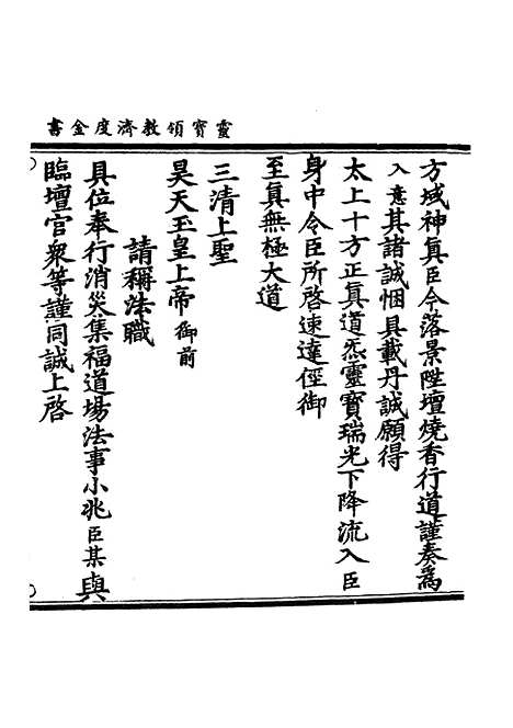 【正统道藏[拱下]】上海涵芬楼.pdf