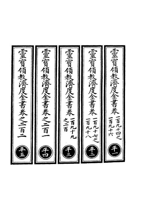 【正统道藏[平上]】上海涵芬楼.pdf