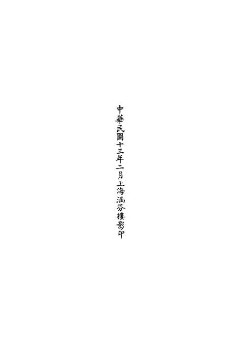 【正统道藏[平上]】上海涵芬楼.pdf