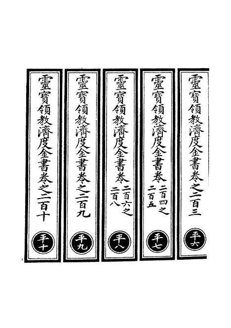 【正统道藏[平下]】上海涵芬楼.pdf