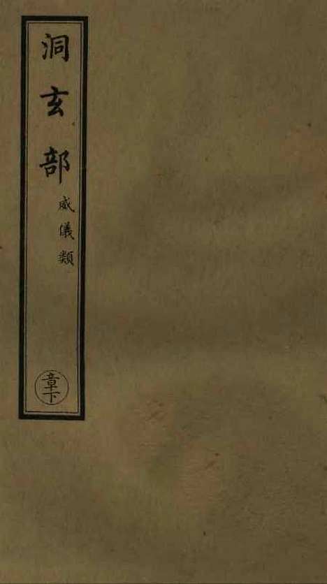 【正统道藏[章下]】上海涵芬楼.pdf