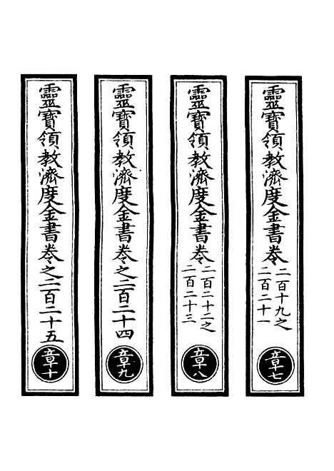 【正统道藏[章下]】上海涵芬楼.pdf