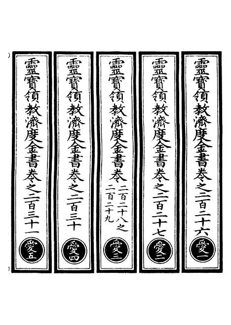 【正统道藏[爱上]】上海涵芬楼.pdf