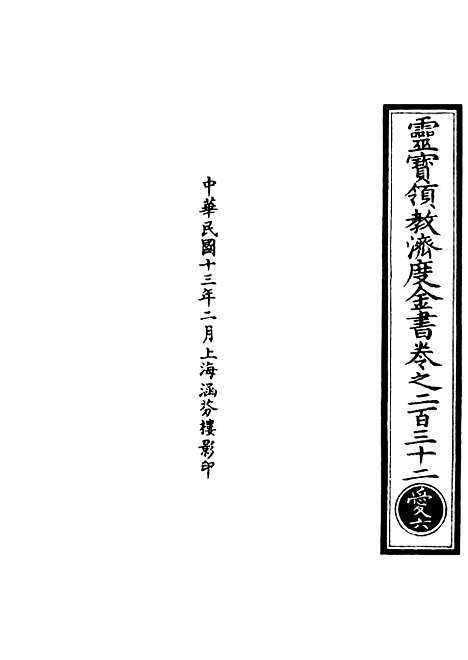 【正统道藏[爱上]】上海涵芬楼.pdf