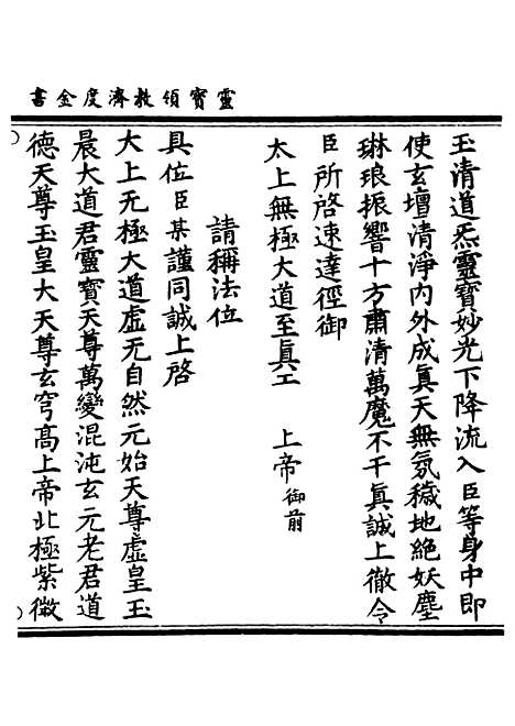 【正统道藏[爱上]】上海涵芬楼.pdf