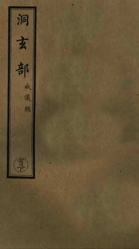 【正统道藏[育下]】上海涵芬楼.pdf