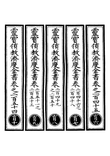 【正统道藏[育下]】上海涵芬楼.pdf